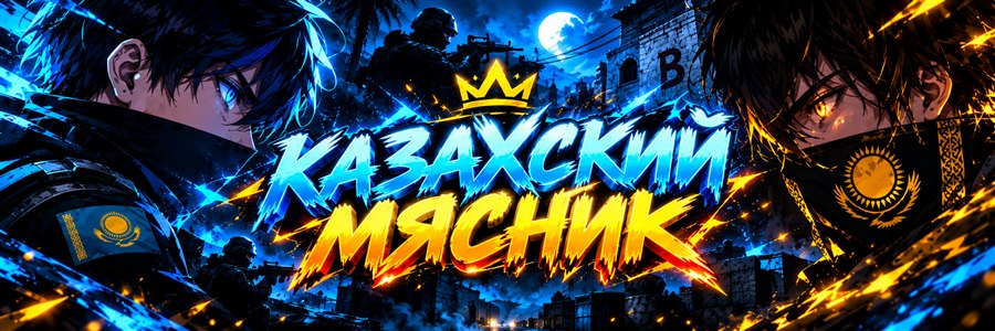 Казахский Мясник